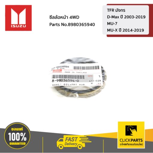 ISUZU #8980365940 ซีลล้อหน้า 4WD TFR มังกร /D-Max ปี 2003-2019/MU-7 / MU-X ปี 2014-2019  ของแท้ เบิกศูนย์