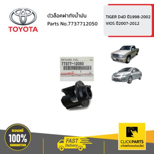 TOYOTA #7737712050 ตัวล็อคฝาถังน้ำมัน  TIGER D4D ปี1998-2002,VIOS ปี2007-2012 ของแท้ เบิกศูนย์