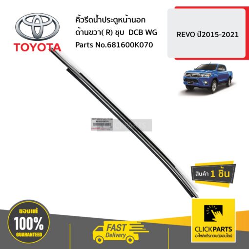 TOYOTA  #682100K070 คิ้วรีดน้ำประตูหน้านอก ด้านซ้าย(L) ชุบ  DCB WG  REVO ปี2015-2021 ของแท้ เบิกศูนย์