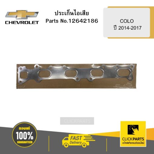 CHEVROLET 12642186 ประเก็นไอเสีย COLO ปี 2014-2017