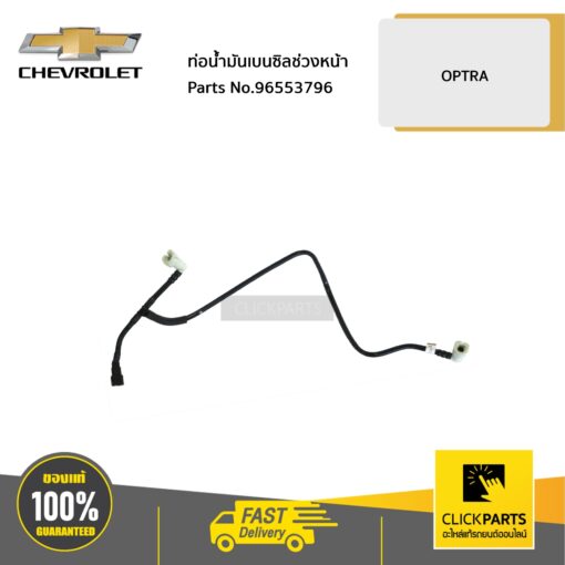 CHEVROLET #96553796 ท่อน้ำมันเบนซิลช่วงหน้า OPTRA  ของแท้ เบิกศูนย์