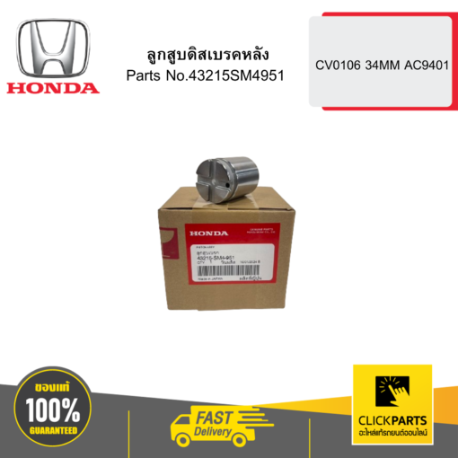 HONDA 43215SM4951 ลูกสูบดิสเบรคหลัง CV0106 34MM AC9401