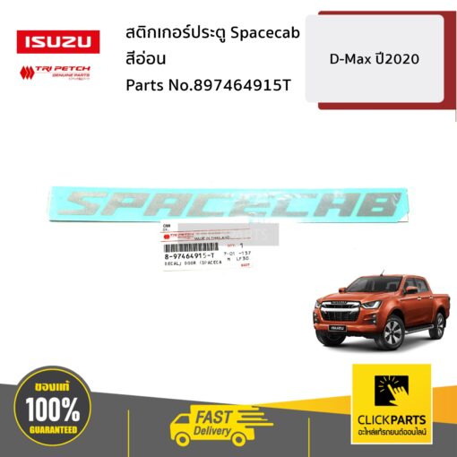 ISUZU #897464915T สติกเกอร์ประตู Spacecab สีอ่อน D-Max ปี2020 ของแท้ เบิกศูนย์