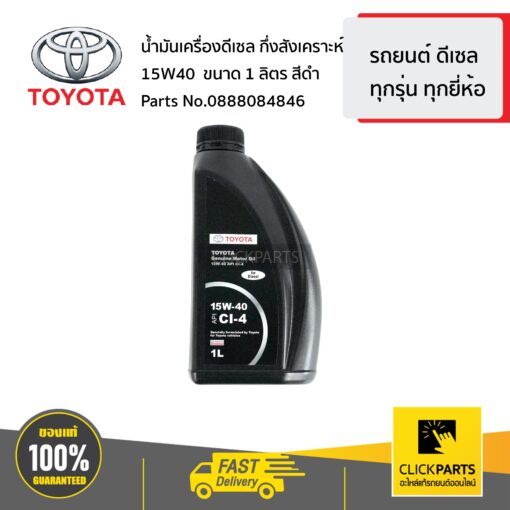 TOYOTA #0888084846 น้ำมันเครื่องดีเซล กึ่งสังเคราะห์  15W40  ขนาด 1 ลิตร สีดำ  รถยนต์ ดีเซล ทุกรุ่น ทุกยี่ห้อ ของแท้ เบิกศูนย์