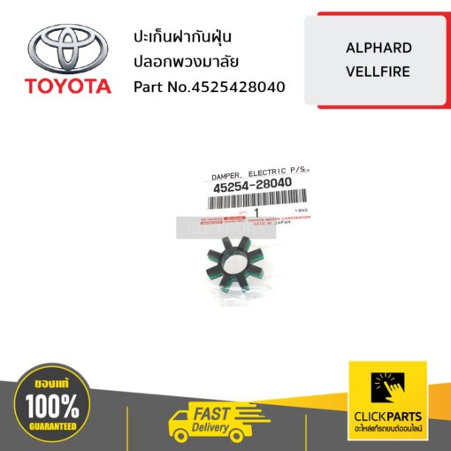 TOYOTA #4525428040 ปะเก็นฝากันฝุ่นปลอกพวงมาลัย ALPHARD& VELLFIRE  ของแท้ เบิกศูนย์