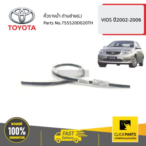 TOYOTA #755520D020TH คิ้วรางน้ำ ด้านซ้าย(L)   VIOS ปี2002-2006 ของแท้ เบิกศูนย์