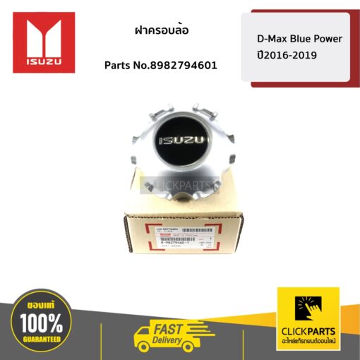 ISUZU #8982794601 ฝาครอบล้อแม็ก ขอบ18 D-Max Blue Power ปี2016-2019  ของแท้ เบิกศูนย์