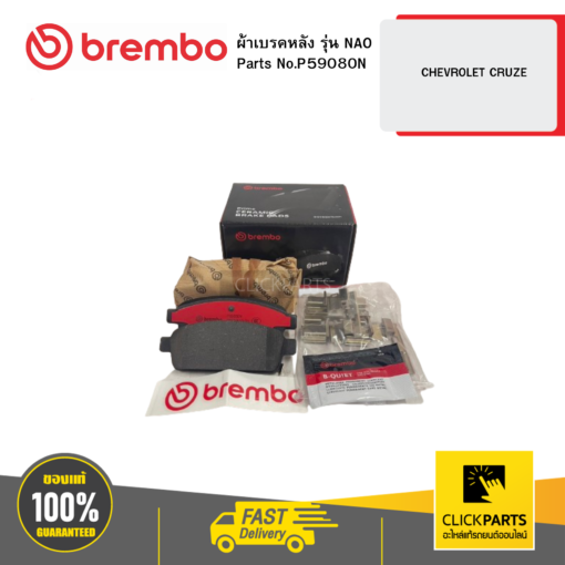 BREMBO P59080N ผ้าเบรก หลัง รุ่น เซรามิค  CHEVROLET CRUZE