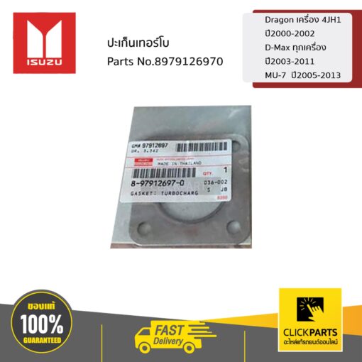 ISUZU #8979126970 ปะเก็นเทอร์โบ  DRAGON เครื่อง 4JH1 ปี2000-2002 D-MAX ทุกเครื่อง  ปี2003-2011 MU-7  ปี2005-2013 ของแท้ เบิกศูนย์