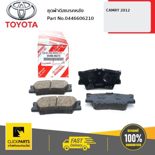 TOYOTA #0446606210 ชุดผ้าดิสเบรคหลัง CAMRY 2012  ของแท้ เบิกศูนย์