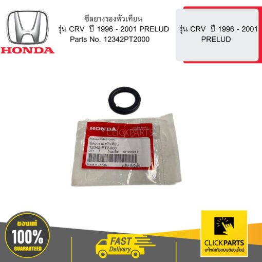 HONDA 12342PT2000 ซีลยางรองหัวเทียน  รุ่น CRV  ปี 1996 - 2001 PRELUD