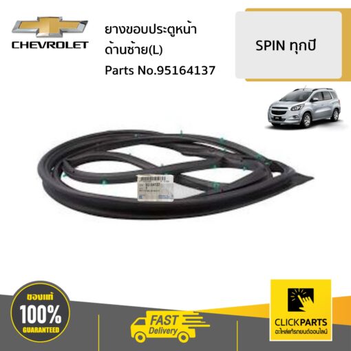 CHEVROLET #95164137 ยางขอบประตูหน้า ด้านซ้าย (L)  SONIC ทุกปี ของแท้ เบิกศูนย์