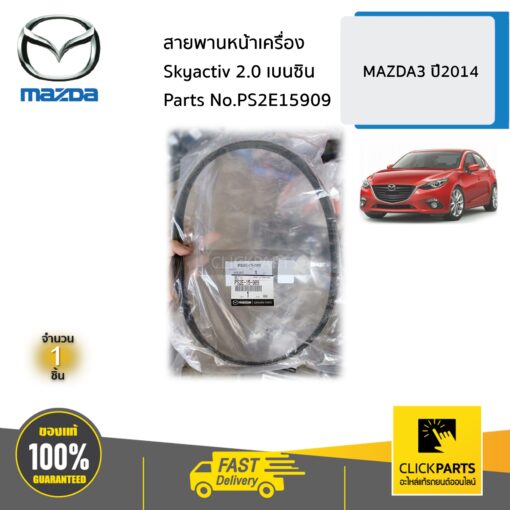 MAZDA #PS2E15909 สายพานหน้าเครื่อง 2.0  MAZDA3 ปี2014 ของแท้ เบิกศูนย์