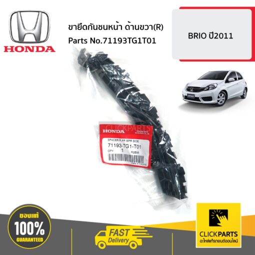 HONDA #71193TG1T01 ขายึดกันชนหน้า ด้านขวา(R)  BRIO ปี2011 ของแท้ เบิกศูนย์