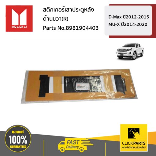 ISUZU #8981904403 สติกเกอร์เสาประตูหลัง 4ประตู ด้านขวา(R)  D-Max  ปี2012-2015 MU-X ปี2014-2020 ของแท้ เบิกศูนย์