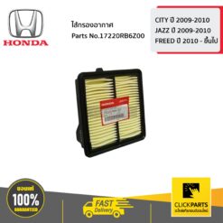 ไส้กรองอากาศ CITY ปี 2009-2010 / JAZZ ปี 2009-2010 / FREED ปี 2010 - ขึ้นไป ของแท้ เบิกศูนย์ HONDA #17220RB6Z00
