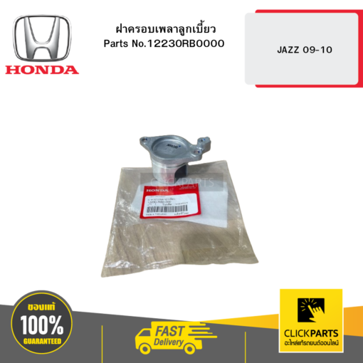 HONDA 12230RB0000 ฝาครอบเพลาลูกเบี้ยว JAZZ 09-10