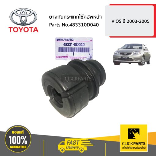 TOYOTA #483310D040 ยางกันกระแทกโช๊คอัพหน้า  SOLUNA VIOS ปี 2003-2005 ของแท้ เบิกศูนย์