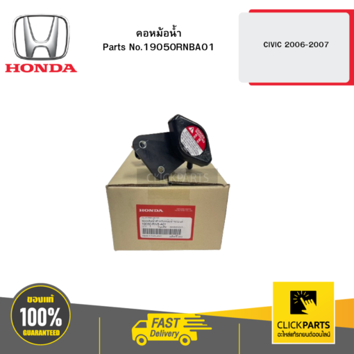 HONDA 19050RNBA01 คอหม้อน้ำ CIVIC 2006-2007