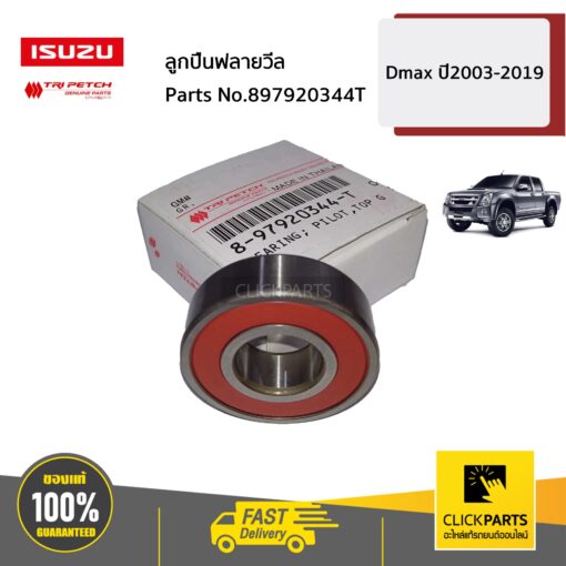 ISUZU #897920344T ลูกปืนฟลายวีล D-Max/Allnew/BluePower ปี2003-2019 ของแท้ เบิกศูนย์