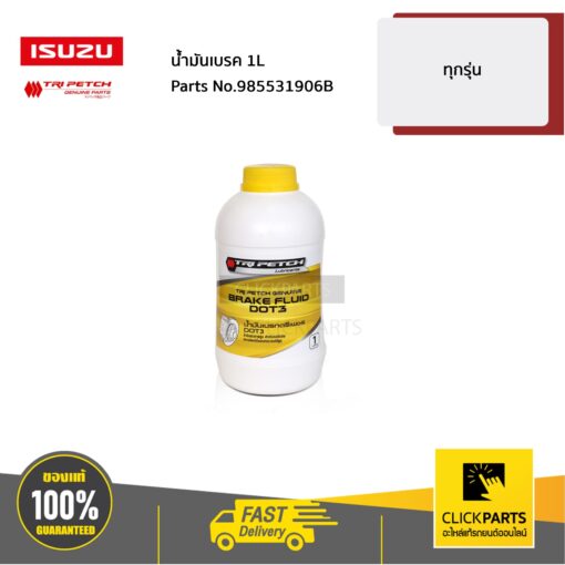 ISUZU #985531906B น้ำมันเบรค 1L ทุกรุ่น  ของแท้ เบิกศูนย์