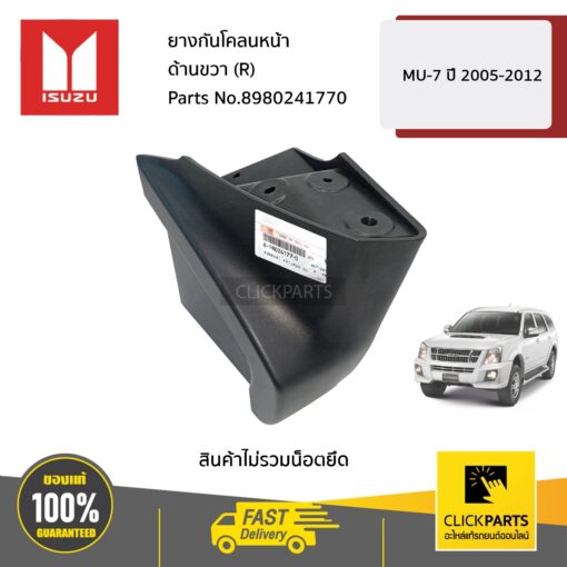 ISUZU #8980241770 ยางกันโคลนหน้า ด้านขวา (R)  MU-7 ปี 2005-2012 ของแท้ เบิกศูนย์