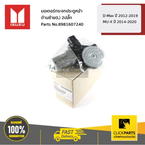 ISUZU #8981607240 มอเตอร์กระจกประตูหน้า ด้านซ้าย(L) 2ปลั๊ก D-Max ปี 2012-2019 / MU-X ปี 2014-2020  ของแท้ เบิกศูนย์