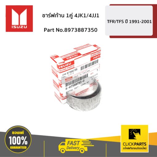 ISUZU #8973887350 ชาร์ฟก้าน 1คู่ D-Max 4JK1,4JJ1 ปี2005-2019  ของแท้ เบิกศูนย์