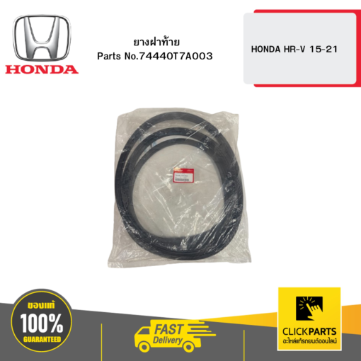 HONDA 74440T7A003 ยางฝาท้าย HR-V 15-21