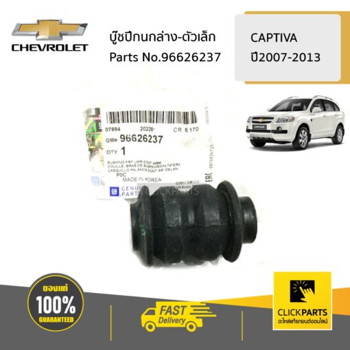 CHEVROLET #96626237 บู๊ชปีกนกล่าง-ตัวเล็ก CAPTIVA ปี2007-2013 ของแท้ เบิกศูนย์