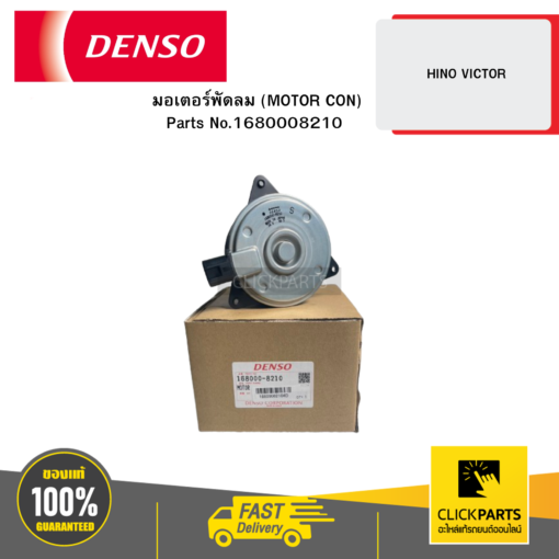 DENSO 1680008210 มอเตอร์พัดลม (MOTOR CON) HINO VICTOR