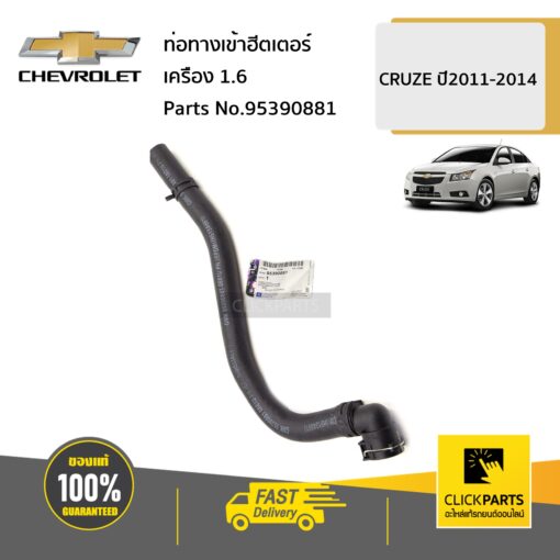 CHEVROLET #95390881 ท่อทางเข้าฮีตเตอร์  CRUZE 1.6 ปี2011-2014 ของแท้ เบิกศูนย์