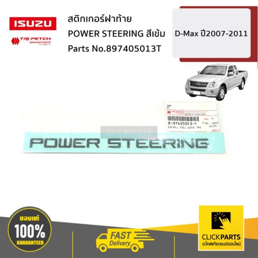 ISUZU #897405013T สติกเกอร์ฝาท้าย POWER STEERING สีเข้ม D-Max ปี2007-2011 ของแท้ เบิกศูนย์