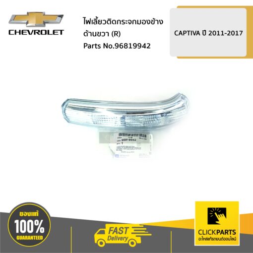 CHEVROLET #96819942 ไฟเลี้ยวติดกระจกมองข้าง ด้านขวา (R) CAPTIVA ปี 2011-2017  ของแท้ เบิกศูนย์