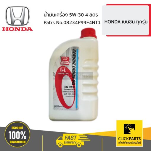 HONDA น้ำมันเครื่องมาตรฐาน 5W30 (4L) #08234P99F4NT1 ของแท้ เบิกศูนย์