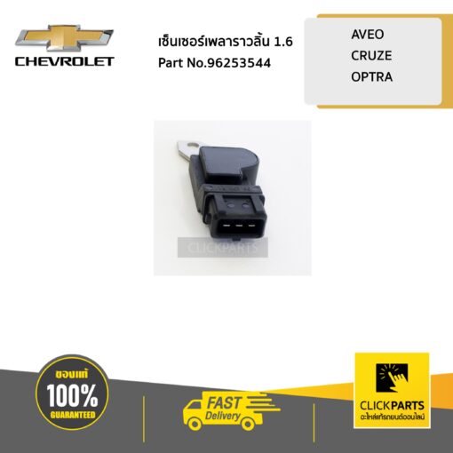 CHEVROLET #96253544 เซ็นเซอร์เพลาราวลิ้น 1.6 AVEO CRUZE OPTRA  ของแท้ เบิกศูนย์