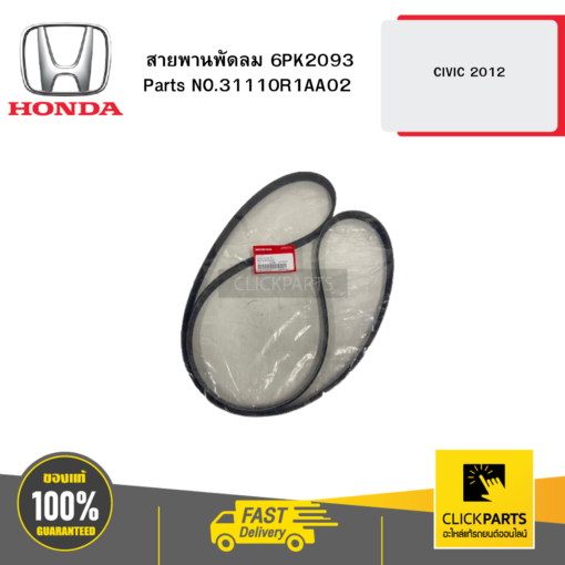 HONDA 31110R1AA02 สายพานพัดลม 6PK2093 CIVIC 2012