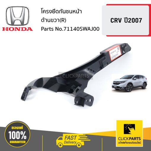 HONDA #71140SWAJ00 โครงยึดกันชนหน้า  ด้านขวา(R) CRV ปี2007 ของแท้ เบิกศูนย์