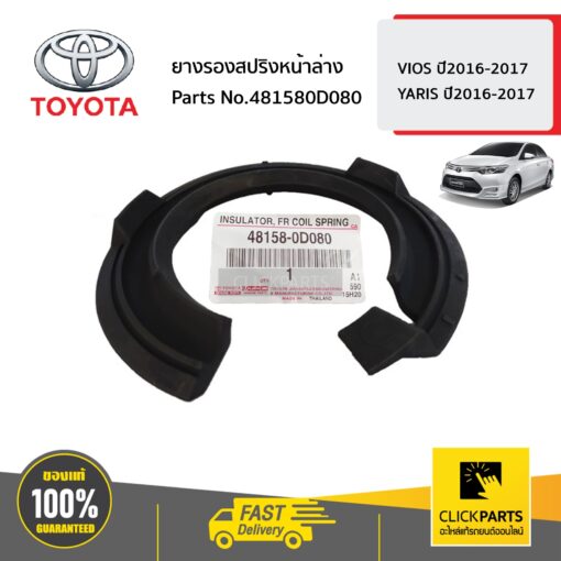 TOYOTA #481580D080 ยางรองสปริงหน้าล่าง  VIOS ปี2014-2016 YARIS  ปี2013-2020 ของแท้ เบิกศูนย์อ