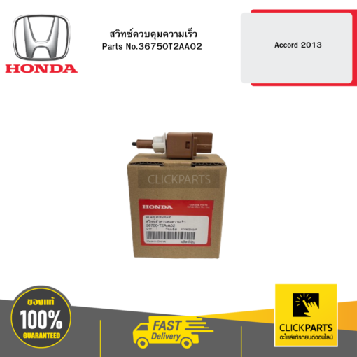 HONDA 36750T2AA02 สวิทซ์ควบคุมความเร็ว Accord 2013