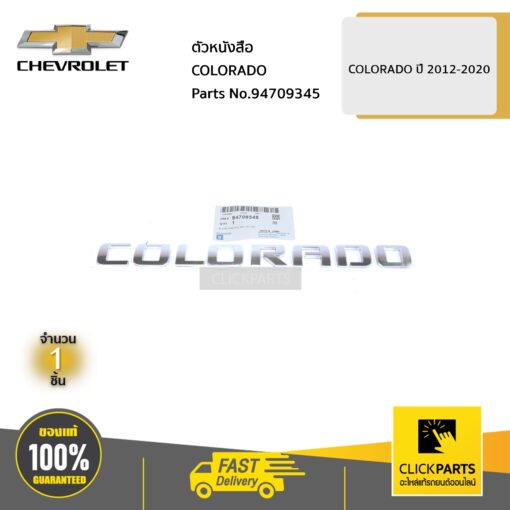 CHEVROLET #94709345 ตัวหนังสือ COLORADO ปี 2012-2020  ของแท้ เบิกศูนย์