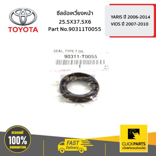 TOYOTA #90311T0055 ซีลข้อเหวี่ยงหน้า 25.5X37.5X6 YARIS 2006-2014 ,VIOS 2007-2010   ของแท้ เบิกศูนย์