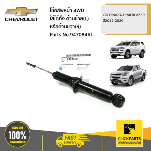 CHEVROLET #94708461 โช้คอัพหน้า 4WD ใส่ได้ทั้ง ด้านซ้าย(L) หรือด้านขวา(R)   COLORADO/TRAILBLAZER ปี2012-2020 ของแท้ เบิกศูนย์