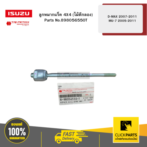 ISUZU #898056550T ลูกหมากแร็ค 4X4 (ไม้ตีกลอง) L/R  D-Max/Allnew/BluePower ปี2003-2019 ของแท้ เบิกศูนย์