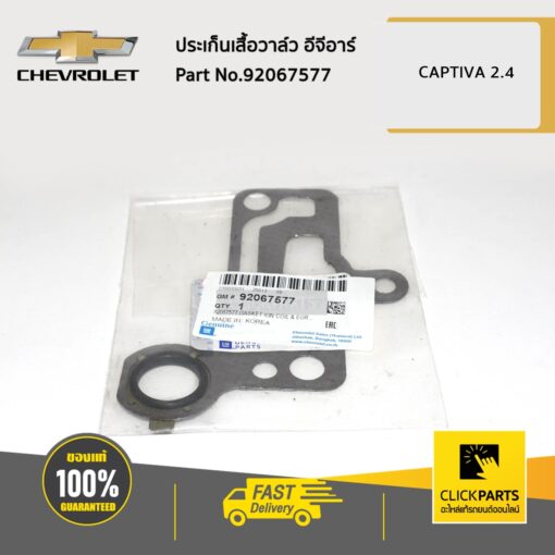 CHEVROLET #92067577 ประเก็นเสื้อวาล์ว อีจีอาร์ CAPTIVA2.4  ของแท้ เบิกศูนย์