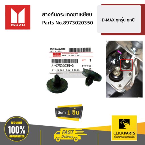 ISUZU #8973020350 ยางกันกระแทกขาเหยียบ 1 ชิ้น  D-MAX ทุกปี ของแท้ เบิกศูนย์