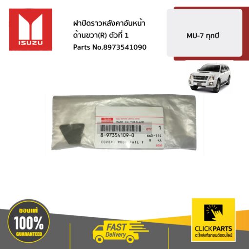 ISUZU #8973541090 ฝาปิดราวหลังคาอันหน้า ด้านขวา(R) ตัวที่ 1  MU-7 ทุกปี ของแท้ เบิกศูนย์