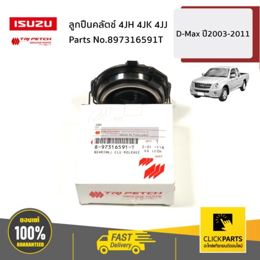 ISUZU #897316591T ลูกปืนคลัตช์ 4JH 4JK 4JJ D-Max ปี2003-2011 ของแท้ เบิกศูนย์