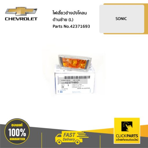 ไฟเลี้ยวข้างบังโคลน ด้านซ้าย (L) SONIC ของแท้ เบิกศูนย์ CHEVROLET #42371693