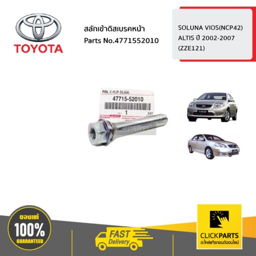 TOYOTA #4771552010 สลักเข้าดิสเบรคหน้า VIOS ปี2003-2005 / ALTIS ปี2002-2007  ของแท้ เบิกศูนย์